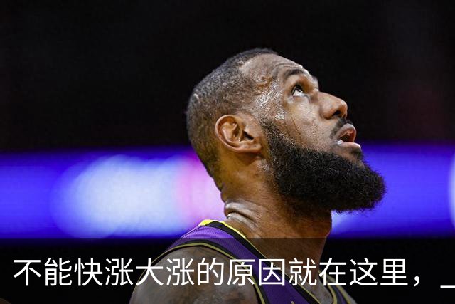 不能快涨大涨的原因就在这里， 就是这么简单