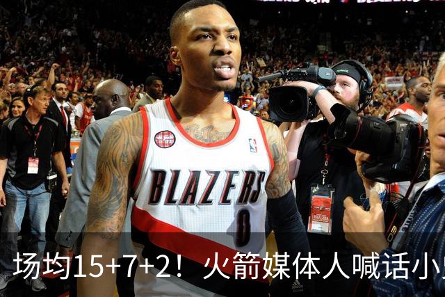 场均15+7+2！火箭媒体人喊话小史密斯，练好一项技能，可提升球队上限