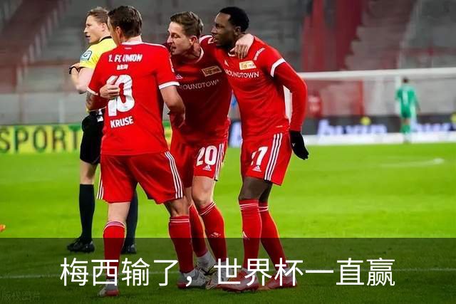 梅西输了，世界杯一直赢