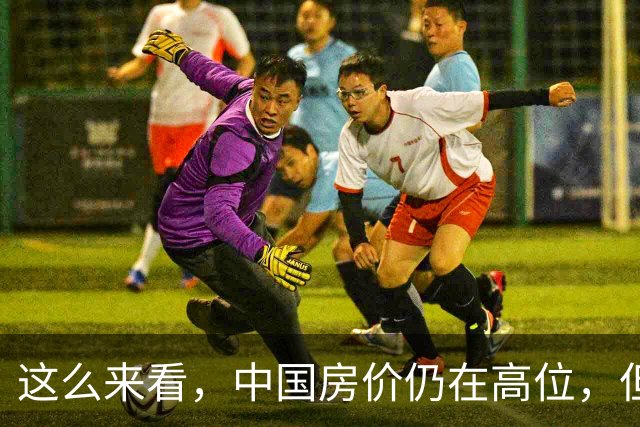 这么来看，中国房价仍在高位，但格局已发生翻天覆地变化...